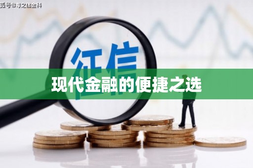 路南现代金融的便捷之选