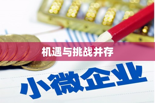 路南机遇与挑战并存