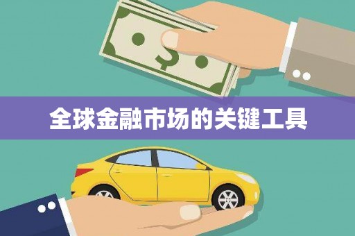 路南全球金融市场的关键工具