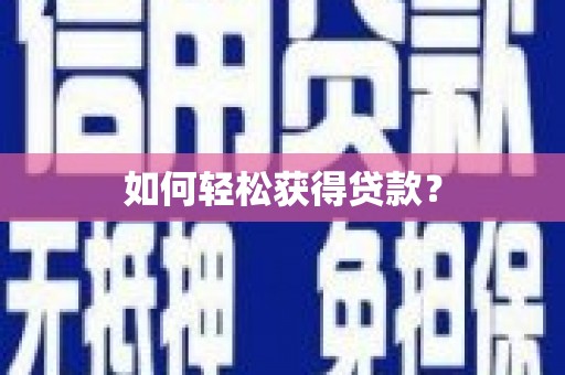 路南如何轻松获得贷款？