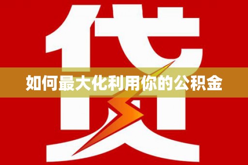 路南如何最大化利用你的公积金