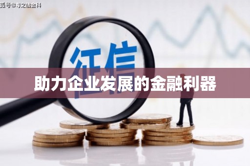 路南助力企业发展的金融利器