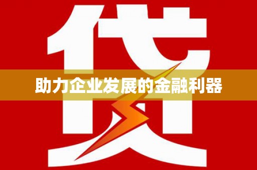 路南助力企业发展的金融利器