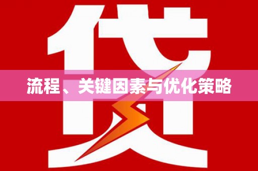 路南流程、关键因素与优化策略