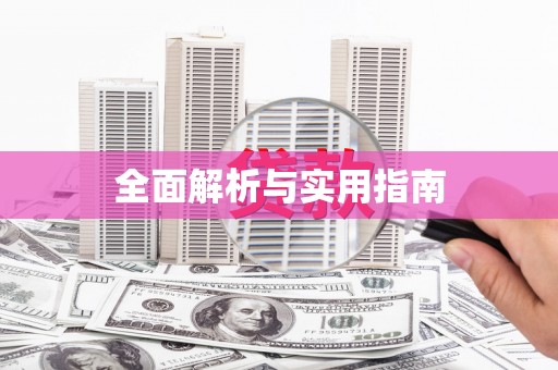 路南全面解析与实用指南