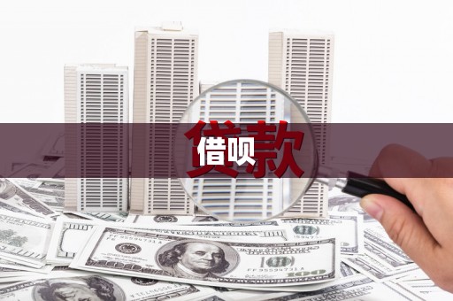 路南借呗