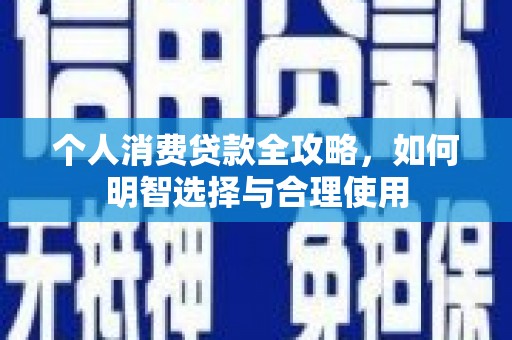 路南个人消费贷款全攻略，如何明智选择与合理使用