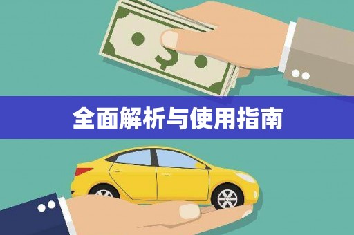 路南全面解析与使用指南
