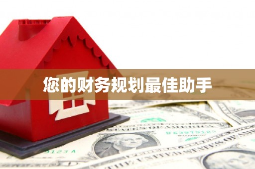 路南您的财务规划最佳助手