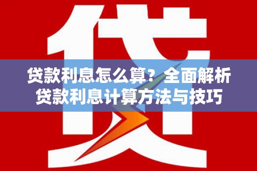 路南贷款利息怎么算？全面解析贷款利息计算方法与技巧