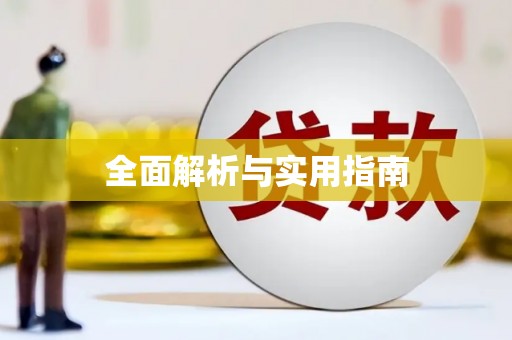 路南全面解析与实用指南