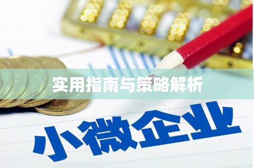 路南实用指南与策略解析