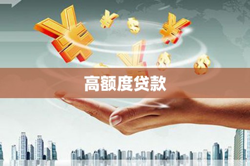 路南高额度贷款