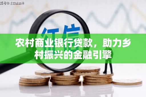 路南农村商业银行贷款，助力乡村振兴的金融引擎
