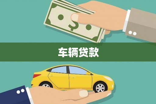 路南车辆贷款